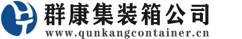 兴庆集装箱 - 兴庆二手集装箱 - 兴庆海运集装箱 - 群康集装箱服务公司